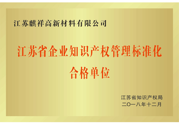 江蘇省知識產(chǎn)權(quán)管理標(biāo)準(zhǔn)化合格單位